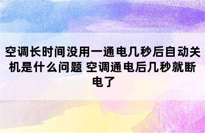 空调长时间没用一通电几秒后自动关机是什么问题 空调通电后几秒就断电了